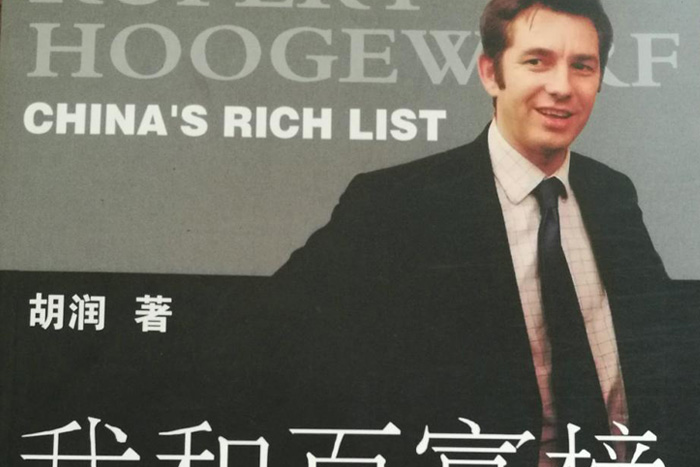 胡潤(rùn)百富榜和我代筆企業(yè)家傳記都是講故事——?jiǎng)?chuàng)始人回憶錄（23）