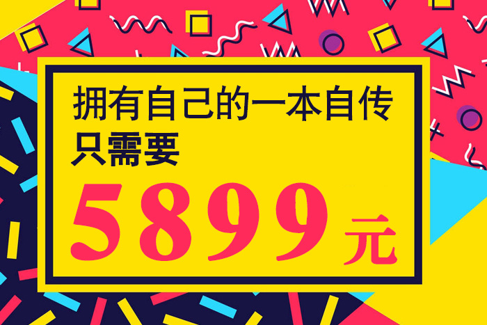 代寫自傳多少錢？老人“經(jīng)濟(jì)緊湊型”傳記只需5899元