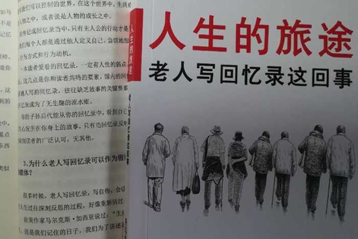 開寫傳記內(nèi)部文獻(xiàn)《人生的旅途——老年人寫回憶錄這回事》編印成書