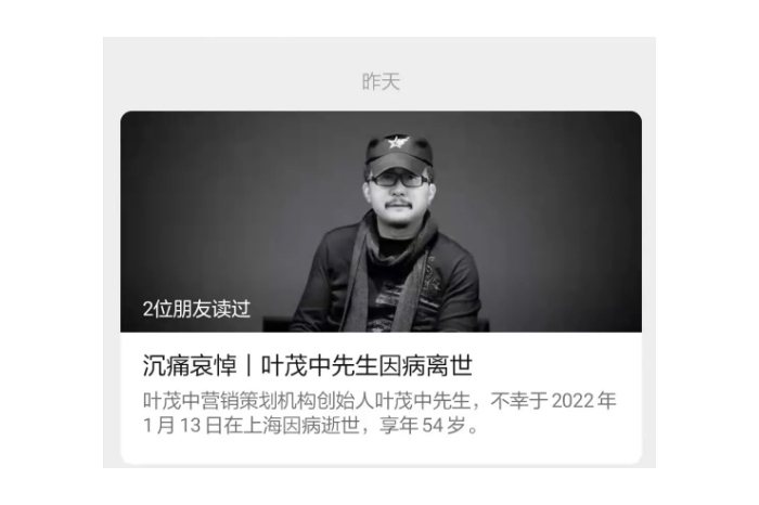 痛惜！“廣告狂人”葉茂中去世。