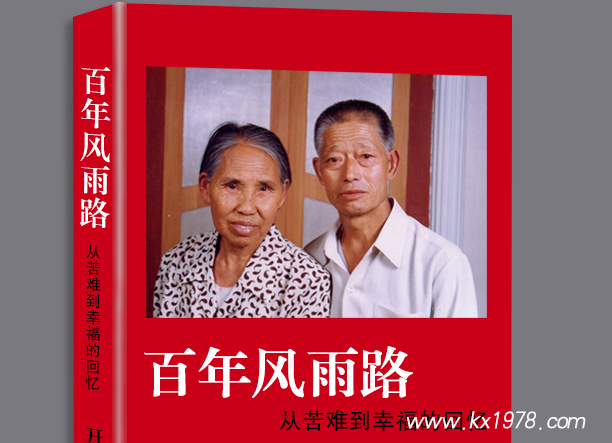 回憶錄《百年風(fēng)雨路—從苦難到幸福的回憶》幕后故事(2)