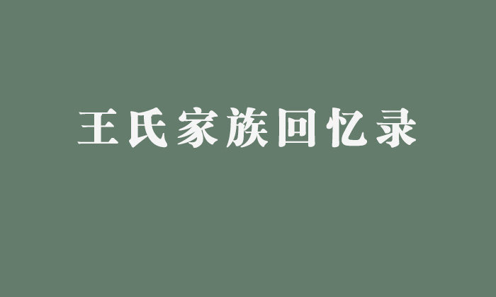 訪談前傳主要了解什么？——《王氏家族回憶錄》幕后故事（1）
