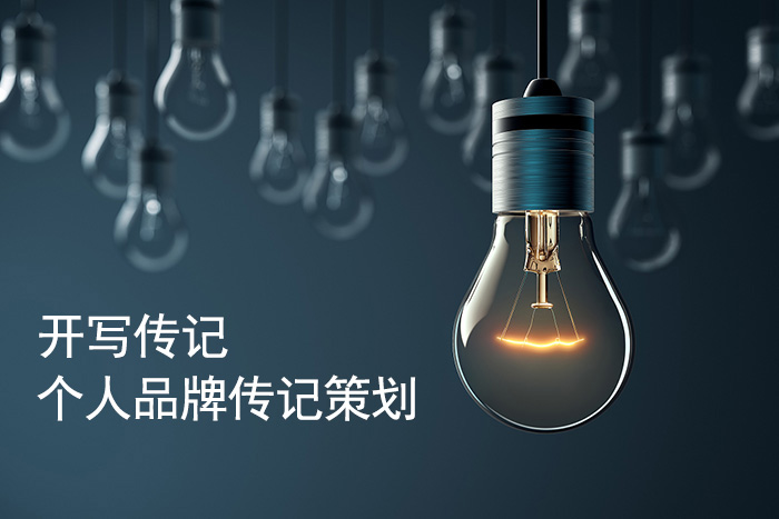 個人品牌傳記的創(chuàng)作流程及誤區(qū)——企業(yè)家傳記創(chuàng)作故事（2）