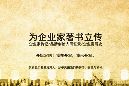 開寫傳記故事二：回憶過往有人粉飾，有人回避，有人懺悔
