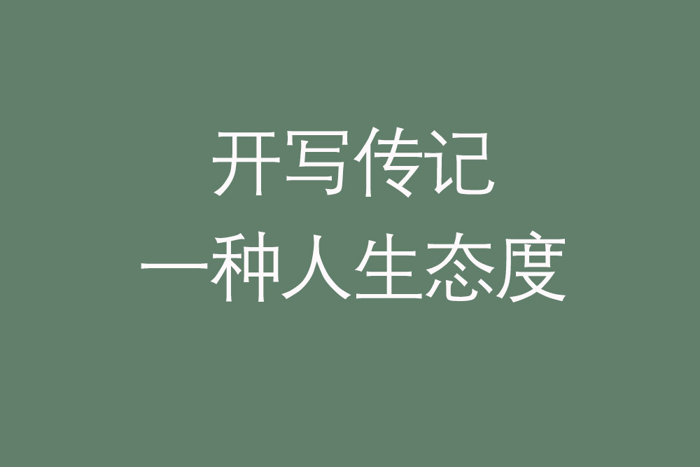 代寫傳記案例：退休后怎樣寫好自己的回憶錄？