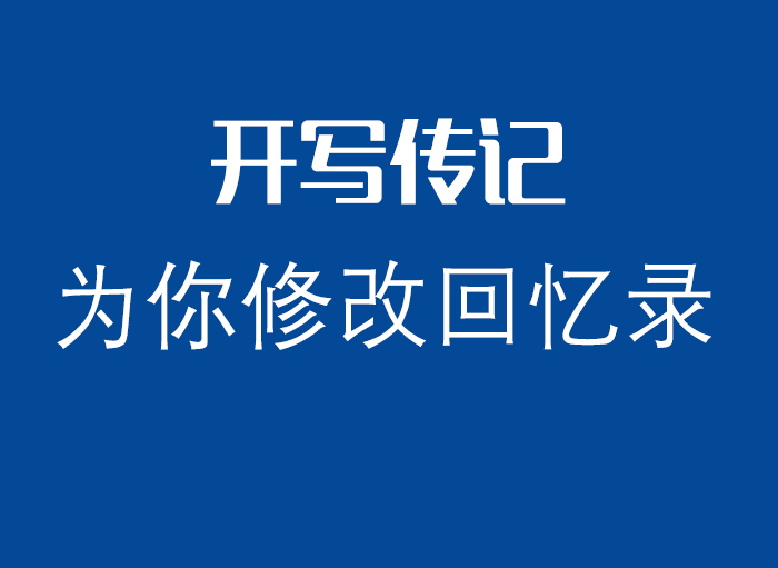 “有沒有幫人修改潤色回憶錄的？”