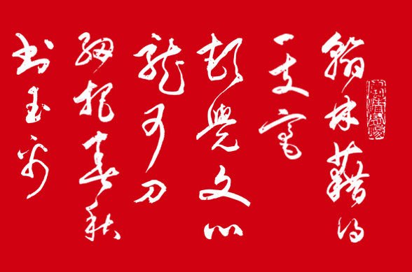詩人書法家鄒國榮老師題贈：“翰林藉得一支毫，頓覺文心龍可刀。”