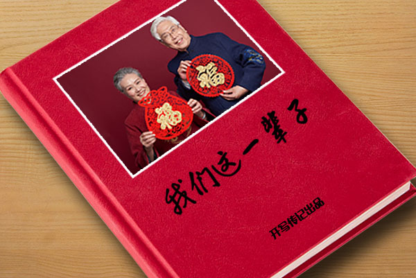 開寫傳記“經(jīng)濟緊湊型自傳回憶錄”價格和服務(wù)標準