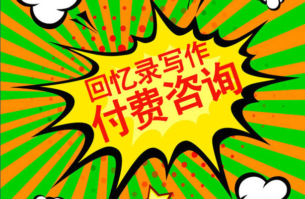 開寫傳記開通付費咨詢代寫回憶錄業(yè)務(wù)