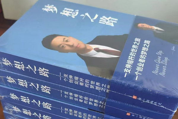 企業(yè)家的心路歷程，我懂！——代寫傳記《夢想之路》幕后故事（1）