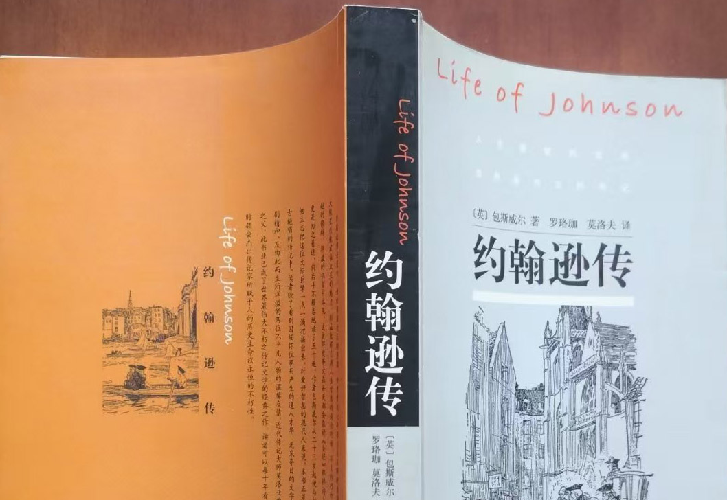 《約翰遜傳》作者傳記家鮑斯威爾的傳記理念和取向——企業(yè)家傳記寫(xiě)作輔導(dǎo)課（7）