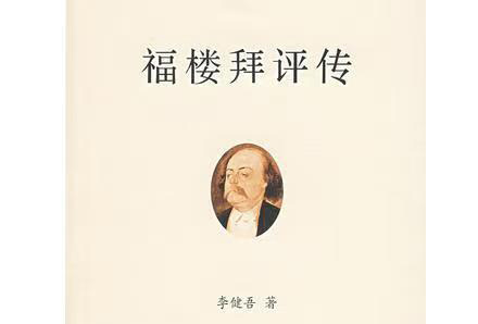 李建吾是怎樣利用福樓拜的書(shū)信創(chuàng)作《福樓拜評(píng)傳》的？——傳記回憶錄寫(xiě)作輔導(dǎo)課（11）