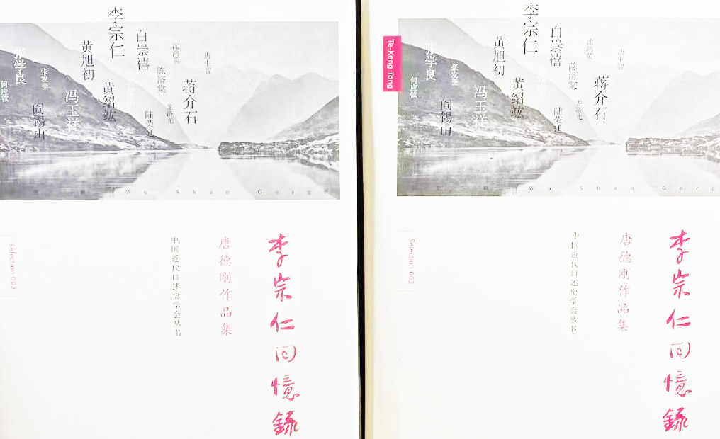  唐德剛是怎樣寫(xiě)“李宗仁口述歷史”的？——傳記回憶錄寫(xiě)作輔導(dǎo)課（14）