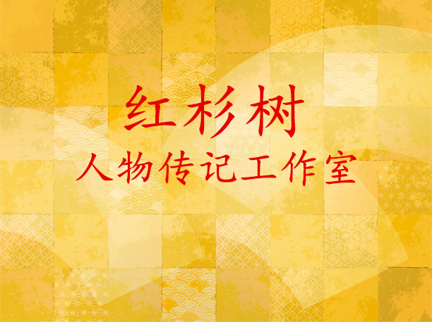 開(kāi)寫(xiě)傳記每日一問(wèn)：“你們是代寫(xiě)回憶錄公司還是代寫(xiě)傳記工作室？”
