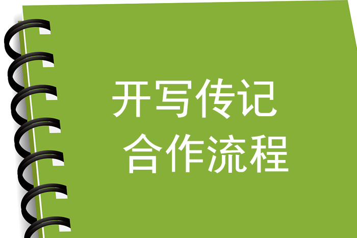  開(kāi)寫(xiě)傳記網(wǎng)站每天一問(wèn)：“你是傳記作家陳駿？如果我請(qǐng)你代寫(xiě)回憶錄的話，要怎樣配合你？”