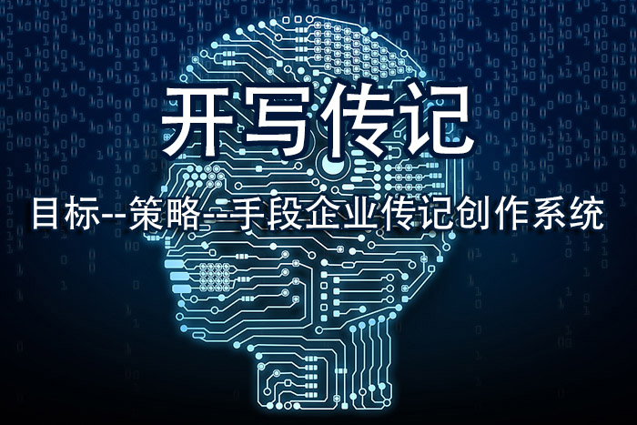 代寫(xiě)企業(yè)傳記100問(wèn)：“你說(shuō)企業(yè)發(fā)展史也好，奮斗史也罷，我的創(chuàng)業(yè)經(jīng)歷不就是一堆辛苦事嗎？講出來(lái)有什么意義？”
