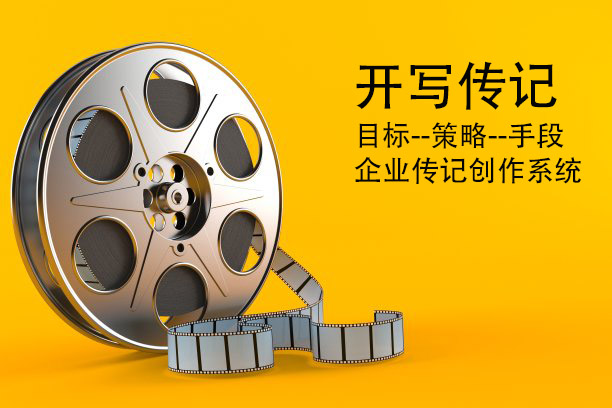 ?代寫企業(yè)傳記100問：“如果合作，你怎么保證讓我的創(chuàng)業(yè)故事真實自然，不打官腔、不枯燥，能打動人？”