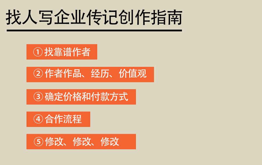找人代寫企業(yè)家傳記指南：關(guān)于代寫傳記價(jià)格、流程、作者經(jīng)歷、作品質(zhì)量和世界觀