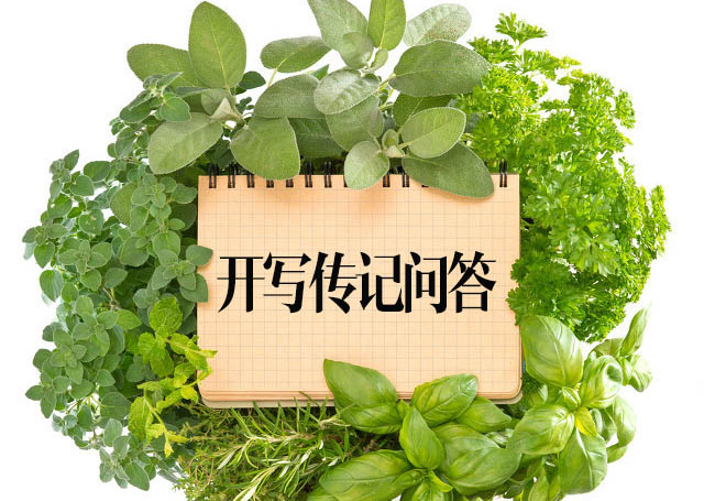 開寫傳記問答：“想請人撰寫回憶錄的老人是哪些人？”