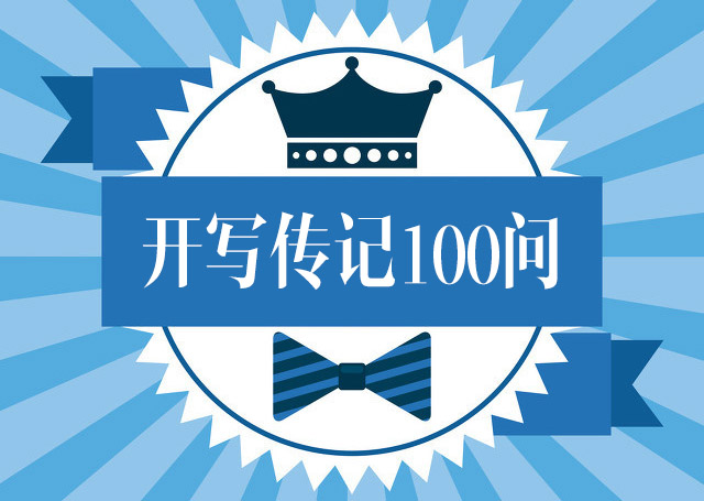 開寫傳記問答：“為什么老人不寫回憶錄？”