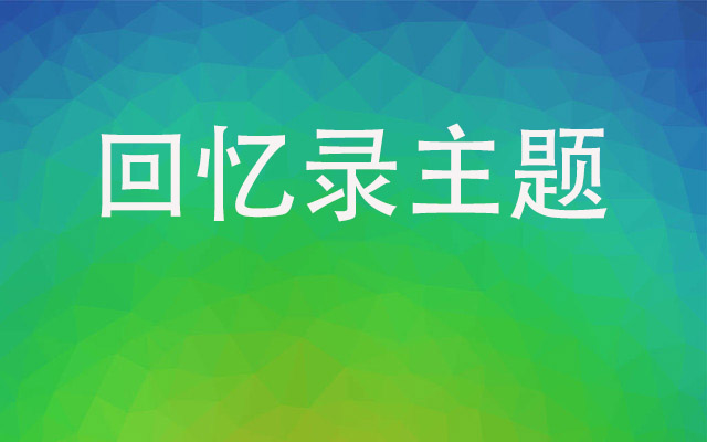 自傳缺乏主題——老人寫回憶錄實戰(zhàn)培訓(xùn)輔導(dǎo)課（1）7篇文章幫你理解回憶錄主題——開寫傳記工作室研究合集 （2）