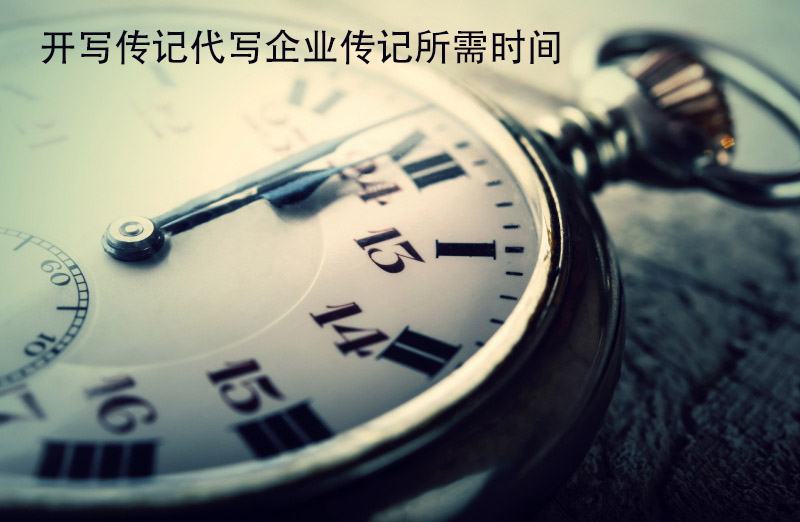 企業(yè)傳記定制100問：“請你們代寫一本企業(yè)家傳記需要多長時間？”