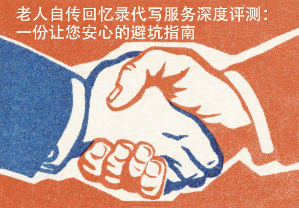 老人自傳回憶錄代寫服務(wù)評(píng)測(cè)：一份讓你安心的避坑指南