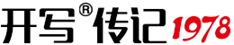 開(kāi)寫(xiě)傳記